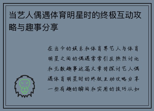 当艺人偶遇体育明星时的终极互动攻略与趣事分享