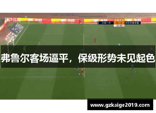 弗鲁尔客场逼平，保级形势未见起色
