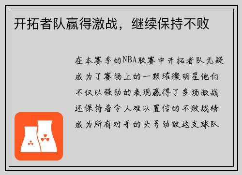 开拓者队赢得激战，继续保持不败