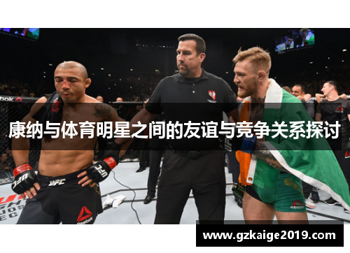 康纳与体育明星之间的友谊与竞争关系探讨