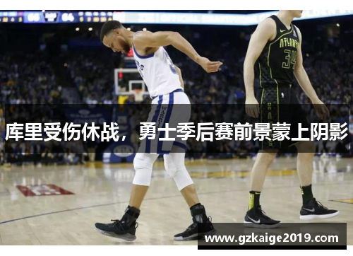 库里受伤休战，勇士季后赛前景蒙上阴影