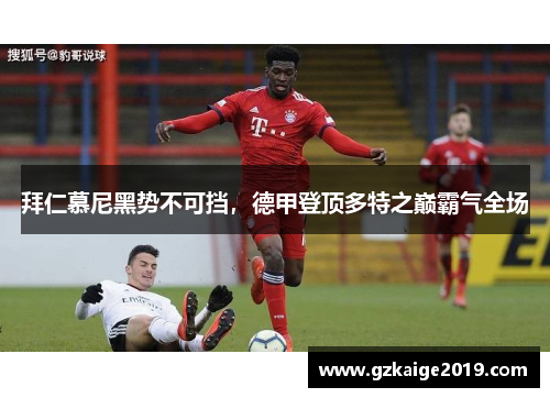 拜仁慕尼黑势不可挡，德甲登顶多特之巅霸气全场