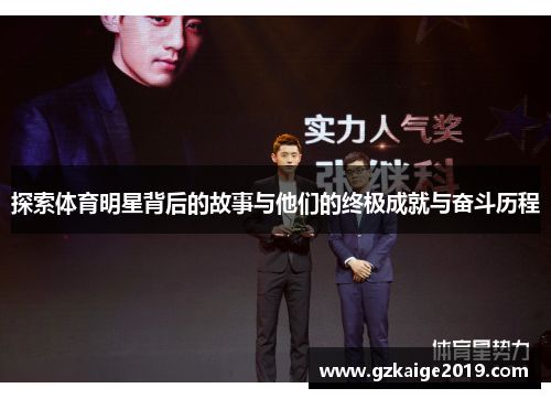 探索体育明星背后的故事与他们的终极成就与奋斗历程