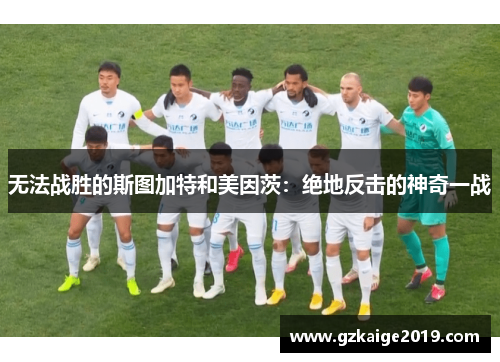 无法战胜的斯图加特和美因茨：绝地反击的神奇一战
