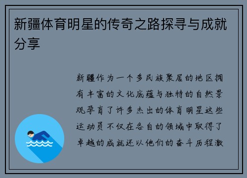 新疆体育明星的传奇之路探寻与成就分享
