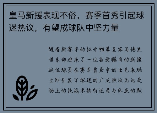 皇马新援表现不俗，赛季首秀引起球迷热议，有望成球队中坚力量
