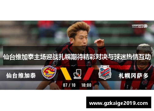 仙台维加泰主场迎战扎幌期待精彩对决与球迷热情互动