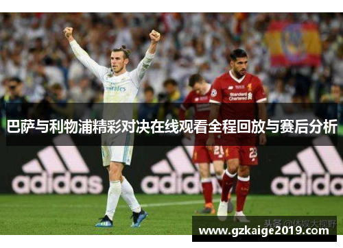 巴萨与利物浦精彩对决在线观看全程回放与赛后分析