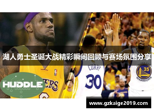 湖人勇士圣诞大战精彩瞬间回顾与赛场氛围分享
