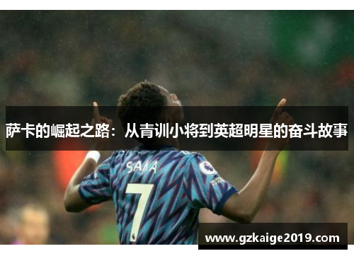 萨卡的崛起之路：从青训小将到英超明星的奋斗故事