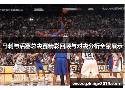 马刺与活塞总决赛精彩回顾与对决分析全景展示