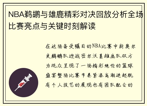 NBA鹈鹕与雄鹿精彩对决回放分析全场比赛亮点与关键时刻解读