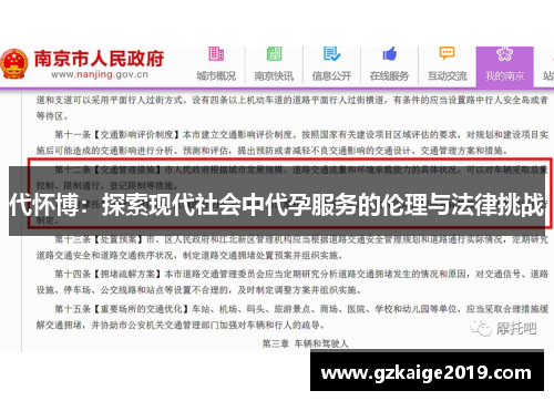 代怀博：探索现代社会中代孕服务的伦理与法律挑战