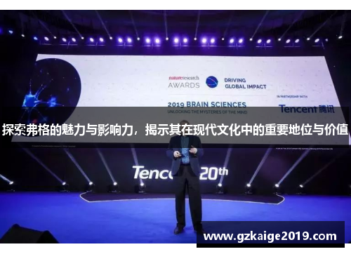探索弗格的魅力与影响力，揭示其在现代文化中的重要地位与价值