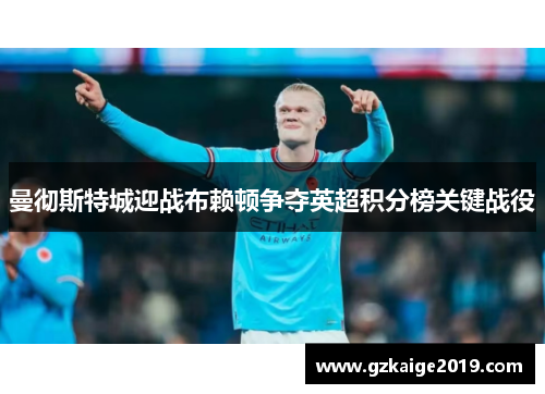 曼彻斯特城迎战布赖顿争夺英超积分榜关键战役