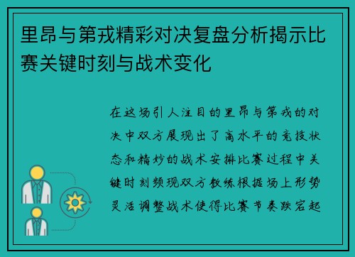里昂与第戎精彩对决复盘分析揭示比赛关键时刻与战术变化