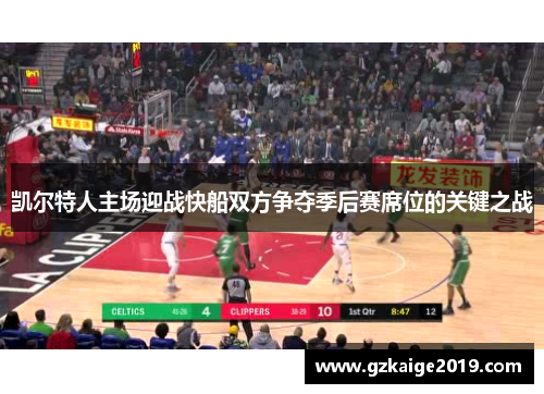 凯尔特人主场迎战快船双方争夺季后赛席位的关键之战