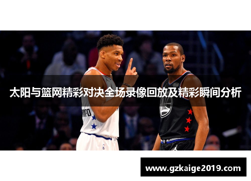 太阳与篮网精彩对决全场录像回放及精彩瞬间分析