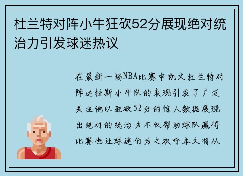 杜兰特对阵小牛狂砍52分展现绝对统治力引发球迷热议