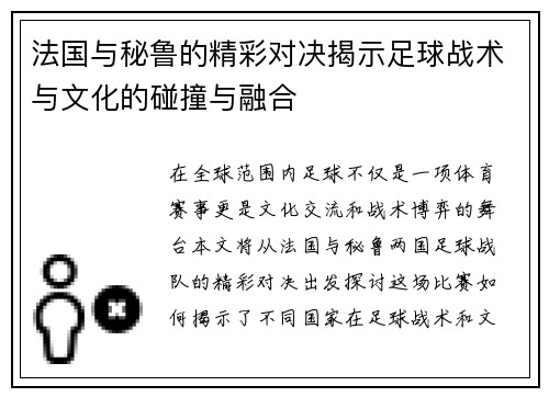 法国与秘鲁的精彩对决揭示足球战术与文化的碰撞与融合
