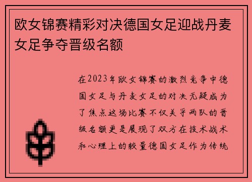 欧女锦赛精彩对决德国女足迎战丹麦女足争夺晋级名额