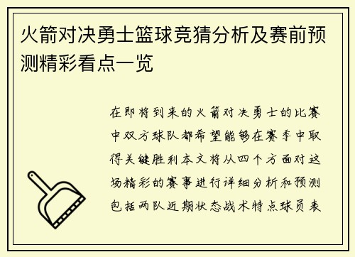 火箭对决勇士篮球竞猜分析及赛前预测精彩看点一览