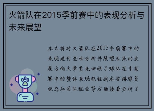 火箭队在2015季前赛中的表现分析与未来展望