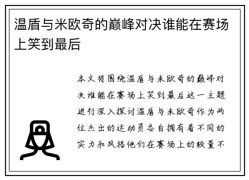 温盾与米欧奇的巅峰对决谁能在赛场上笑到最后
