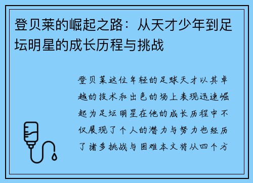 登贝莱的崛起之路：从天才少年到足坛明星的成长历程与挑战