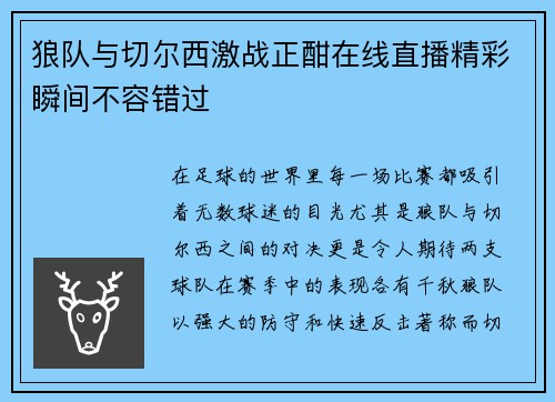 狼队与切尔西激战正酣在线直播精彩瞬间不容错过