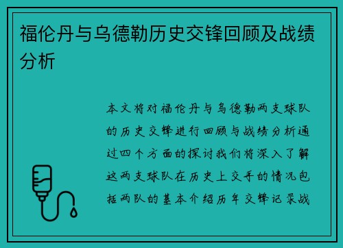 福伦丹与乌德勒历史交锋回顾及战绩分析