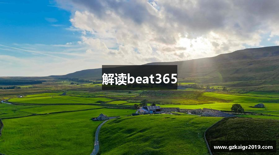 解读beat365
